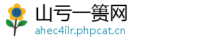 山亏一篑网